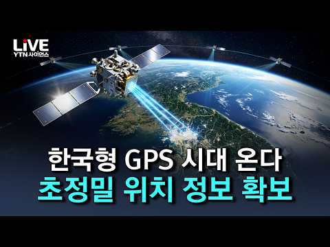 우리 위성으로 초정밀 위치 정보 확보! 한국형 위성항법시스템, KPS가 온다 [반복재생] / YTN 사이언스