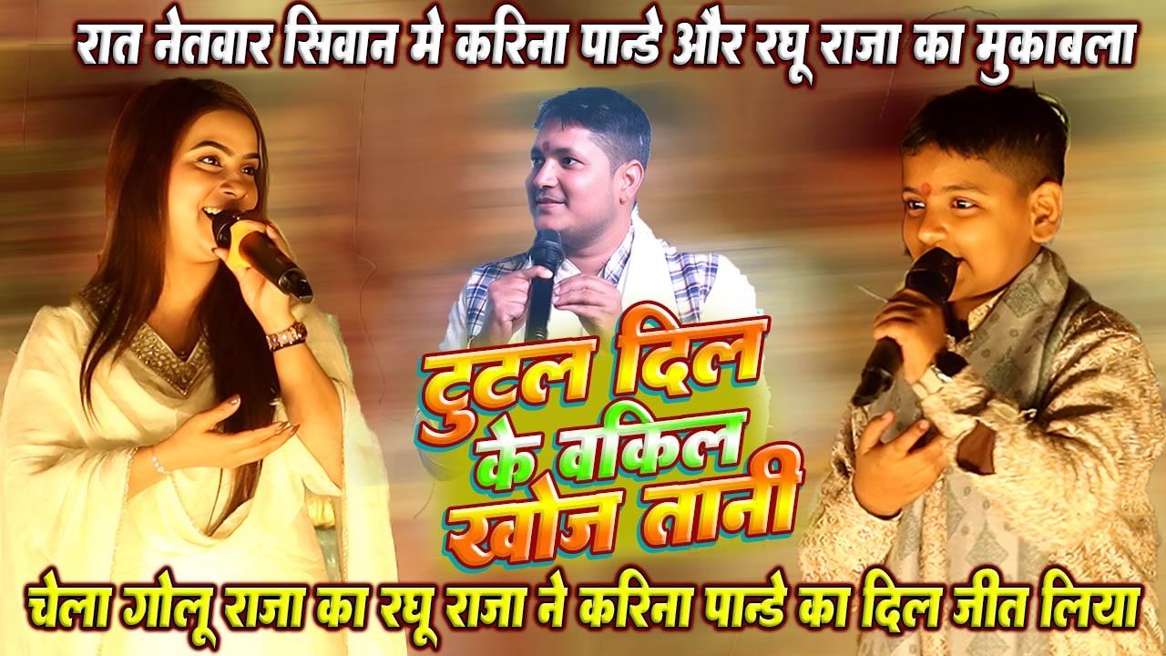 दिल के वकील // #Karina pandey और #Raghu raja // करिना पाण्डे का दिल जीता #Golu raja के चेला रघु ने