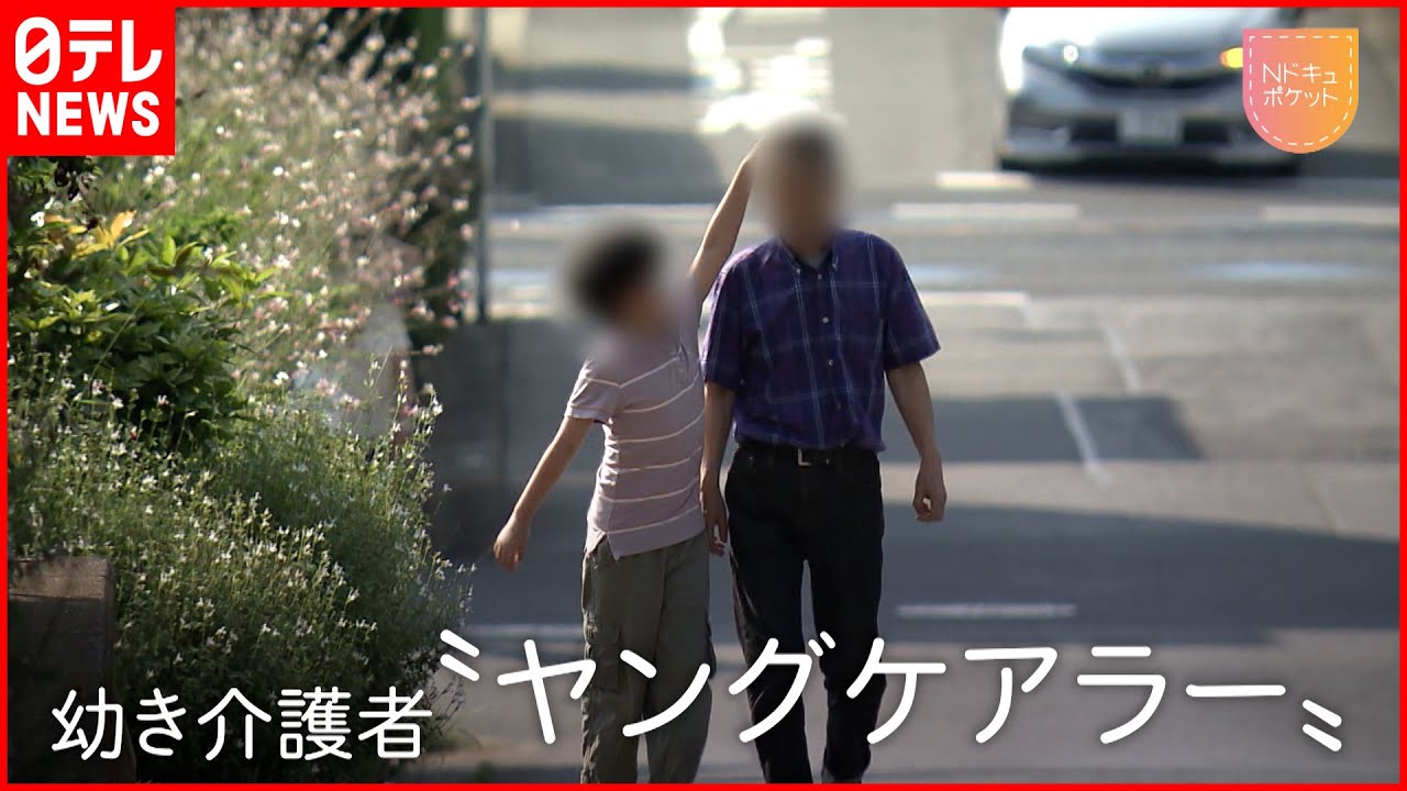 【ヤングケアラー】認知症の父を介護する小学6年生…見えない“子どもたちのSOS”「Nドキュポケット」　NNNセレクション