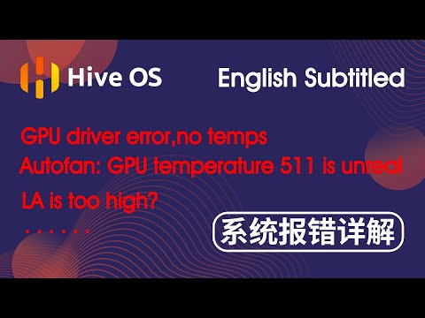 你是否遇到这些问题？HiveOs 常见报错详解 ETH mining  driver error??  system error??