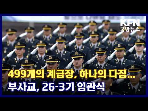 499개의 계급장, 하나의 다짐…부사교, 26-3기 임관식 KFN 국방뉴스 [국방홍보원]