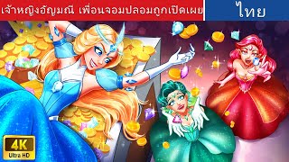 เจ้าหญิงอัญมณี เพื่อนปลอมถูกเปิดเผย 💎 | Gemstone Princesses in Thai | @WoaThailandFairyTales