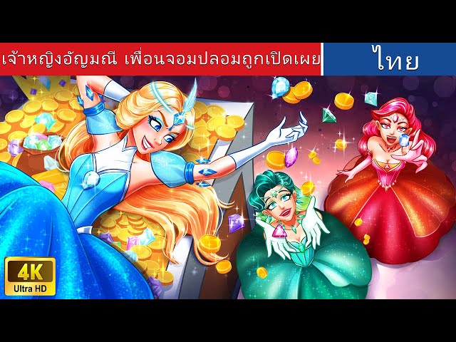 เจ้าหญิงอัญมณี เพื่อนปลอมถูกเปิดเผย 💎 | Gemstone Princesses in Thai | @WoaThailandFairyTales class=