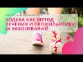 Вебинар доктора Шишонина "Ходьба, как метод лечения и профилактики 26 заболеваний"