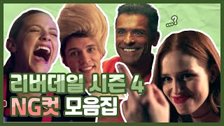 [한글 자막] 리버데일 시즌 4 NG 컷 모음집