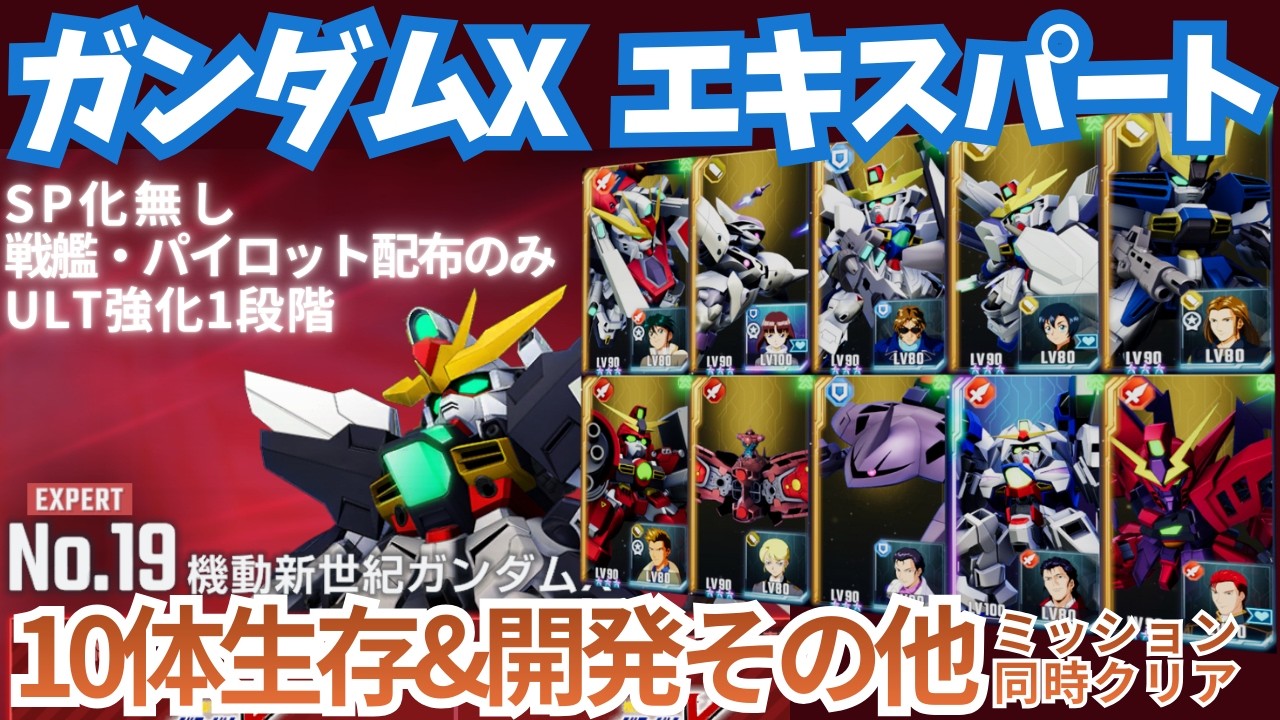 【ガンダムX エターナルロード エキスパート 】SP化無し！無課金構成でミッション同時クリア！【SDガンダム Gジェネレーション エターナル】【Gジェネ】
