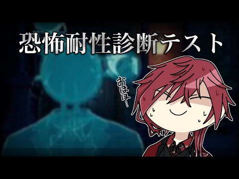【恐怖耐性診断テスト】恐怖耐性S ゴースト耐性S 人耐性S 音耐性SSSSSS【ローレン・イロアス/にじさんじ】