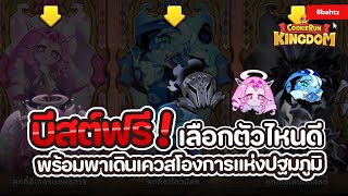 Cookie Run: Kingdom - บีสต์ฟรี !!! เลือกตัวไหนดี? พร้อมพาเดินเควสโองการแห่งปฐมภูมิ screenshot 2