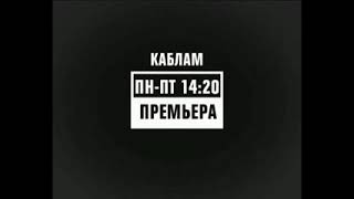 Промо-ролик Каблам!- телеканал 2x2 (2008-2009)