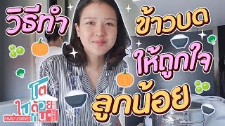 อาหารเด็กทารก : 5 เมนูแรก สำหรับทารก 6 เดือนขึ้นไป | อาหารทารก | เด็กทารก Everything