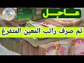 عاجل تم صرف راتب المعين المتفرغ 