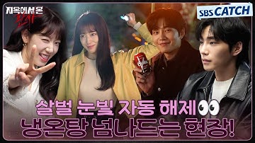 [메이킹] 살벌 눈빛 자동 해제👀 냉온탕을 넘나드는 참교육 현장부터 빛나-다온의 취조씬까지! #지옥에서온판사 #TheJudgefromhell #SBSCatch