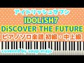 初級・中上級【アイナナ】DiSCOVER THE FUTURE／IDOLiSH7／ピアノソロ楽譜