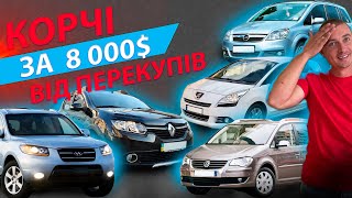 КОРЧІ ВІД ПЕРЕКУПІВ Опель Зафіра Рено Сандеро Пежо 5008 Санта фе Тоуран Opel Zafira Sandero Peugeot