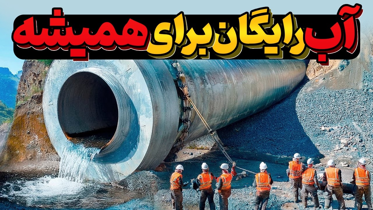 شاهکار عجیب ایرانی‌ها – استخراج آب از دل کوه وسط بیابون! حل بحران آب