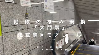 階段のない乗換『大門駅』浅草線▶︎モノレール