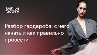 видео: Разбор гардероба: с чего начать и как правильно провести картинка: Разбор гардероба: с чего начать и как правильно провести