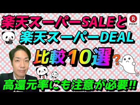 楽天スーパーSALEと楽天スーパーDEALの比較10選 ...