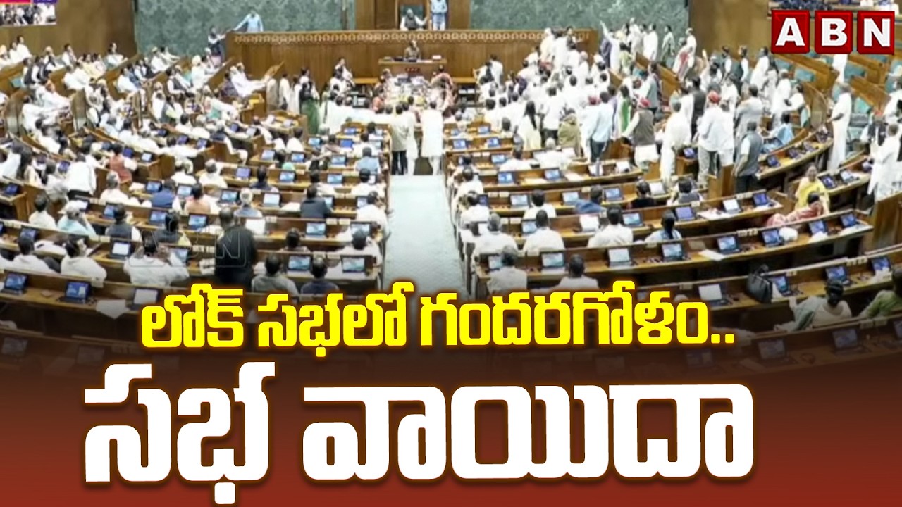 లోక్ సభలో గందరగోళం.. సభ వాయిదా | Lok Sabha Postponed | Parliament | ABN Telugu