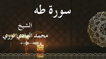20 Surat Ta Ha  Al SheikhMohamed El   Hady Toure الشيخ محمد الهادي توري  سورة طه كاملة