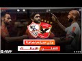 امتي هنلعب بالاهلي والزمالك موعد اضافتهم EA SPORT FC 2024 امتي هنلعب بالاهلي والزمالك موعد اضافتهم EA SPORT FC 2024