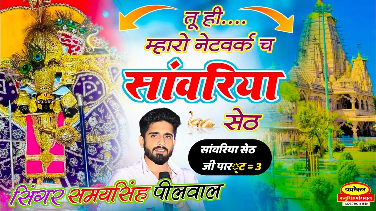 तू ही म्हारो नेटवर्क च सांवरिया सेठ Tu Hi Mharo Netwark Ch Sanwariya Seth 