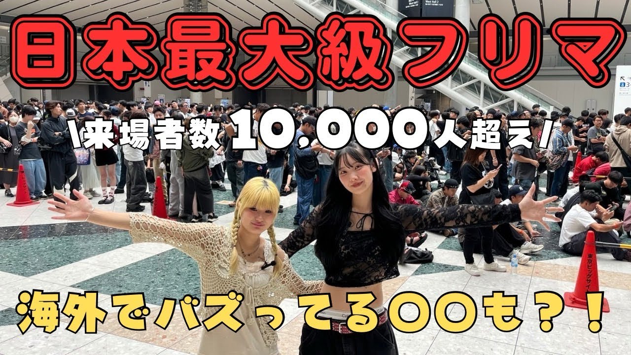 【古着好き必見】 海外で話題のお店も集まる国内最大級の古着フリマがヤバすぎた…⁉️