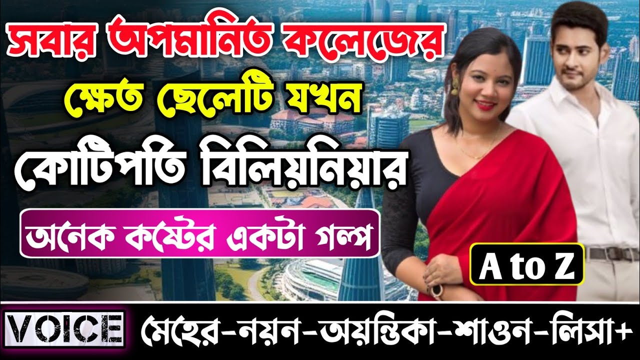 সবার অপমানিত কলেজের ক্ষেত ছেলেটি যখন কোটিপতি বিলিয়নিয়ার || সকল পর্ব || নয়ন•মেহের
