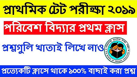 WB Primary TET preparation || WB primary TET Evs || ENVIRONMENT SCIENCE