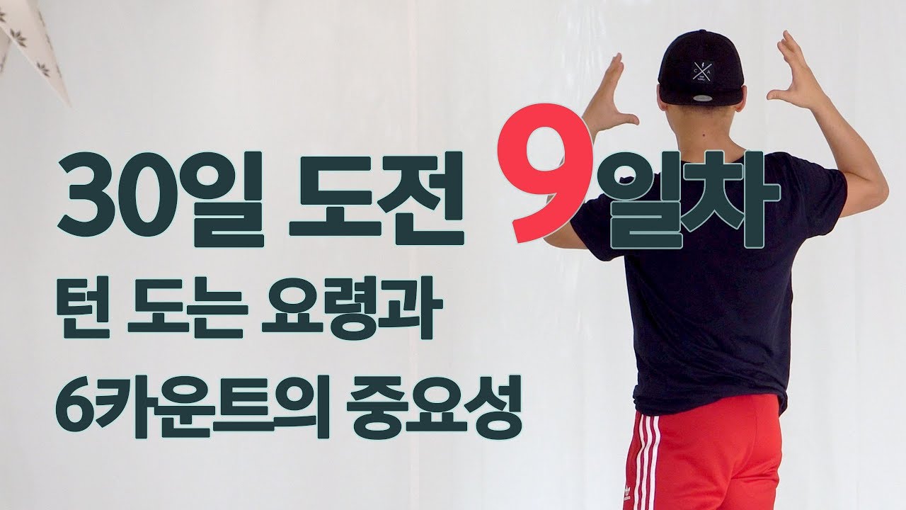 살사댄스 레벨업! 30일 도전하기 - 9일차 with 댄서알렉스 (유투버 도티 남순 양팡 보겸 은 못하지만 일반인은 누구나 배울 수 있는 춤)