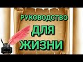 Руководство для жизни.