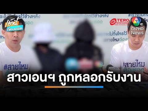 ช้ำใจ ! สาวเอนฯ ร้องถูกลวงรับงาน หลอกข่มขืน-ขโมยทรัพย์สิน | เช้านี้ที่หมอชิต