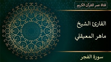 089 - سورة الفجر - القارئ الشيخ ماهر المعيقلي