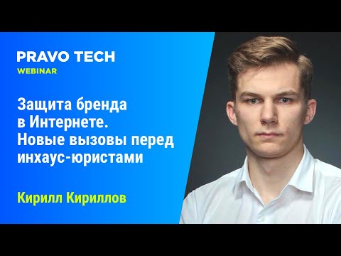 Вебинар Casebook: «Защита бренда в Интернете. Новые вызовы перед инхаус-юристами»