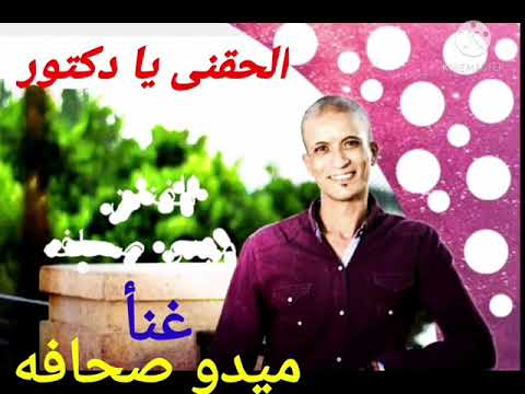 ميدو صحافه الحقنى يا دكتور