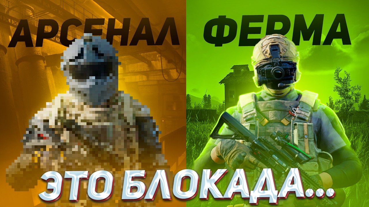 Где душнее? ФЕРМА vs АРСЕНАЛ в Арена Брейкаут