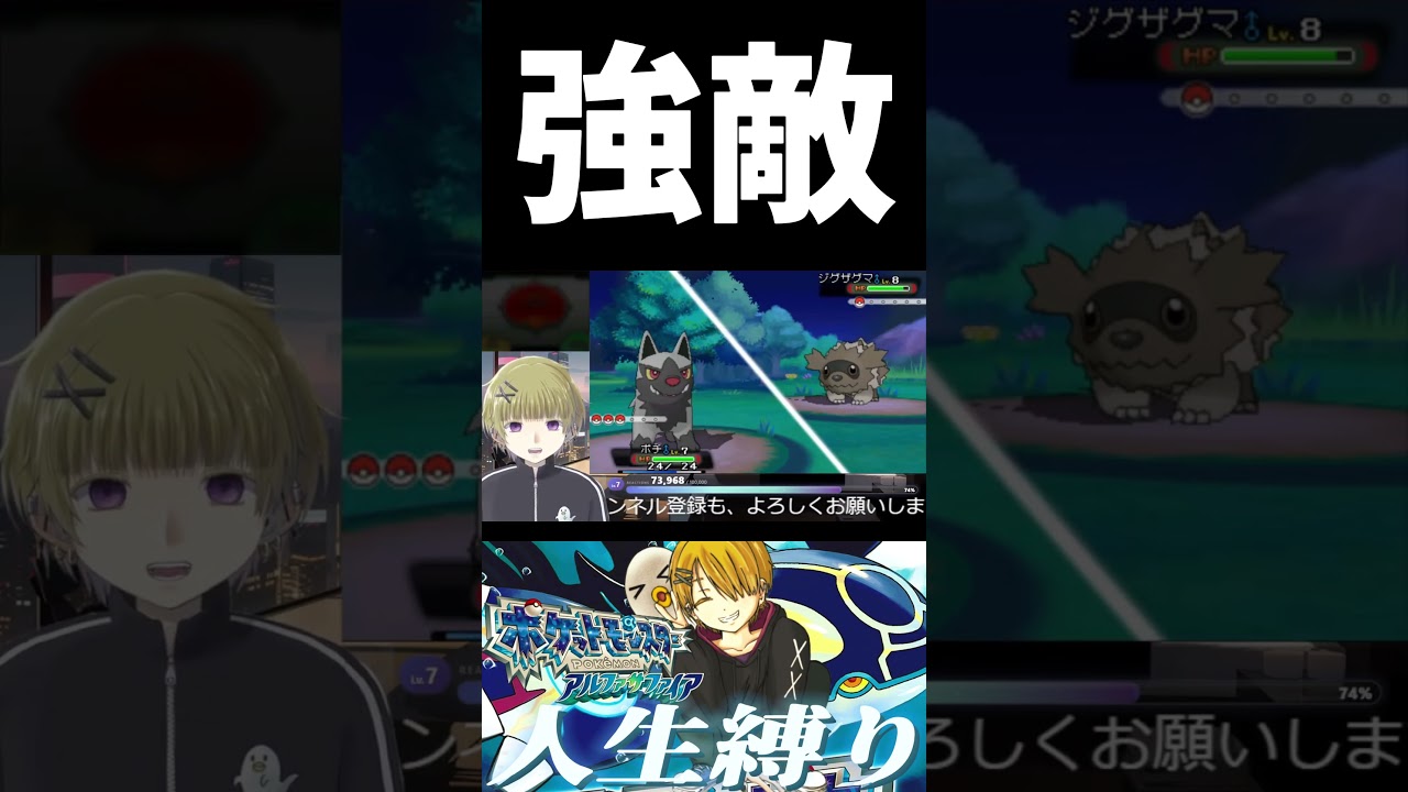 強敵 #ポケットモンスター #アルファサファイア #shorts