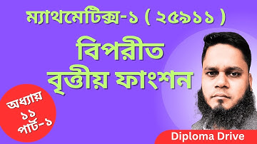 Math1_25911,ch_11,part_1,বিপরীত বৃত্তীয় ফাংশন