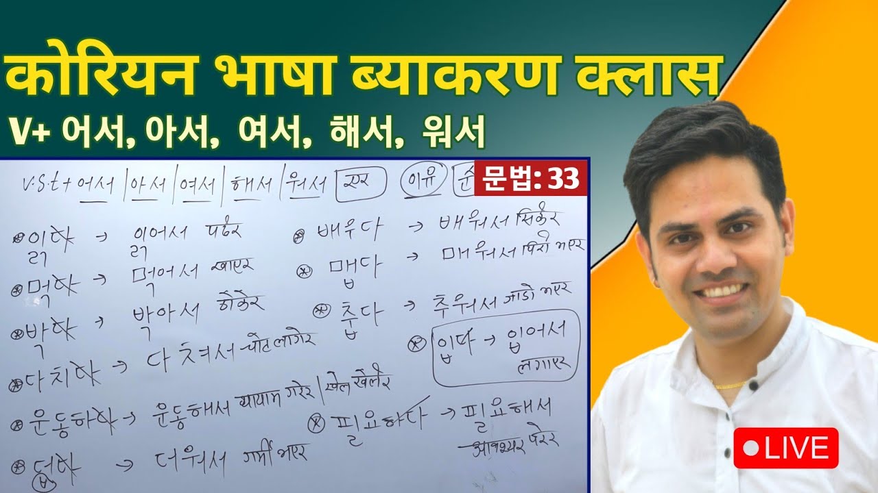 V+ 어서, 아서, 여서, 해서, 워서 || Korean Language Grammar [ 33 ] Basic Grammatical Class By Salik Adhikari