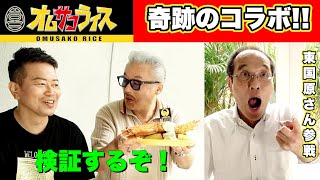 【奇跡のコラボ】オムサコライスに東国原さん参戦!?