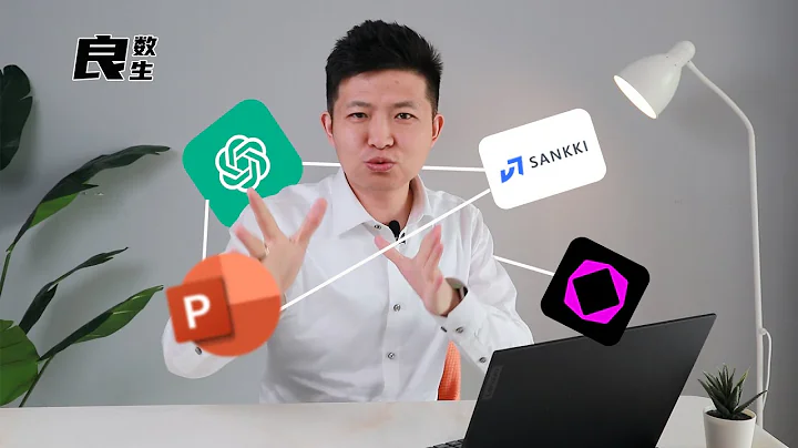 如何让ChatGPT秒做PPT，AI助你高效办公【良数生】 - 天天要闻