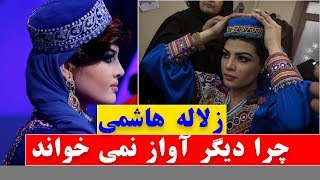 Gulp media|چرا زلاله هاشمی دیگر آواز نمی خواند