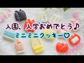 入園入学ミニミニクッキーの作り方|Start school cookies| The Cookie Cutter Land