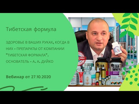 Вебинар по здоровью с А.  Дуйко.  Препараты "Тибетская формула" и рецепты народной медицины для вас