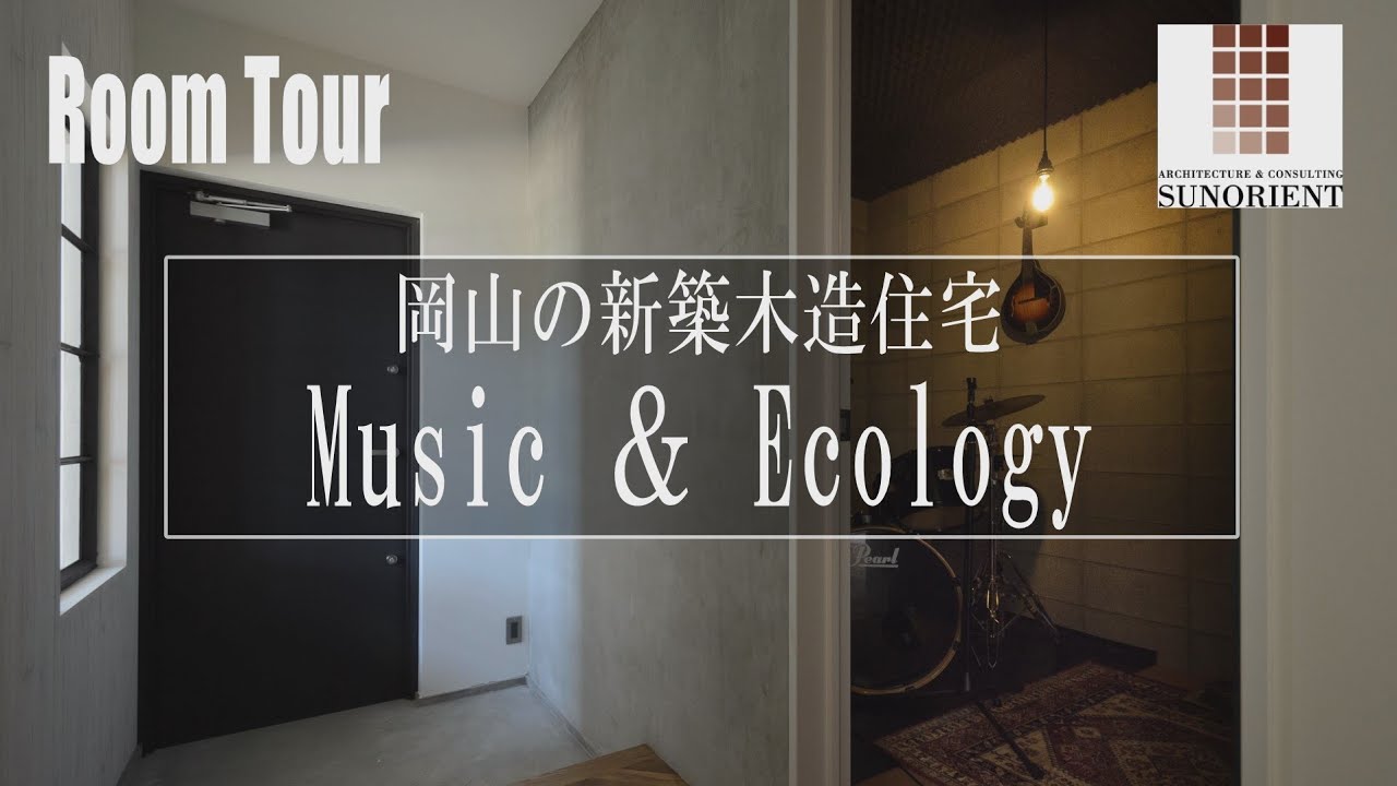 防音室付き ルームツアー新築一戸建て木造住宅 岡山 Youtube 防音室付き ルームツアー新築一戸建て木造住宅 岡山 Youtube