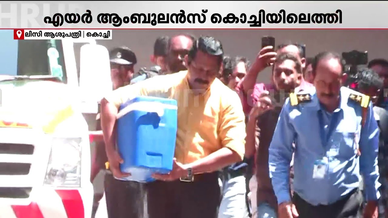 ആ ഹൃദയം മിടിക്കട്ടെ...ഐസക്കിന്റെ ഹൃദയവുമായി ആംബുലൻസ് ലിസി ആശുപത്രിയിൽ | Heart Transplant