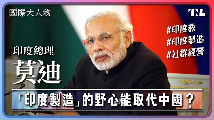 莫迪用“印度制造”翻转国家，中国要被取代了吗？｜国际大人物EP5 - 天天要闻