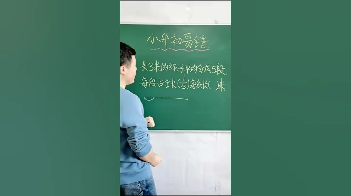 小升初易错题之分数应用题 #小学 #数学 - 天天要闻