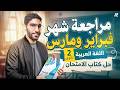 اقوي ورشة مراجعة لشهر فبراير ومارس في العربي تانية ثانوي عربي 2026 حل الاسئلة المتوقعة