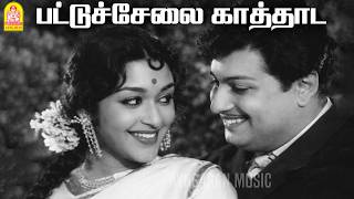 Pattu Selai Kaathaada - HD Video Song | பட்டுச்சேலை காத்தாட | Thai Sollai Thattathe | MGR | Saroja D